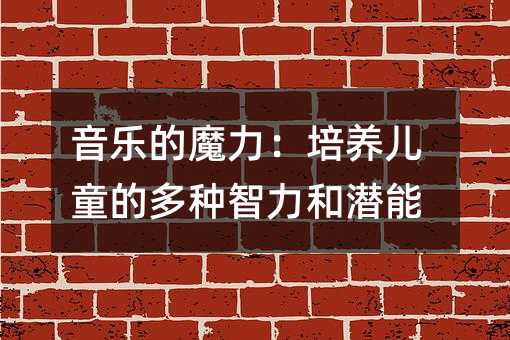 ���ֵ�ħ����������ͯ�Ķ���������Ǳ��