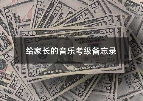 给家长的音乐考级备忘录