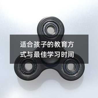 适合孩子的教育方式与最佳学习时间