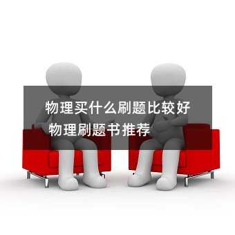 物理买什么刷题比较好 物理刷题书推荐