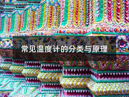 常见温度计的分类与原理