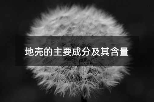 地壳的主要成分及其含量