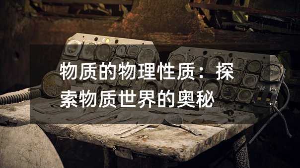 物质的物理性质:探索物质世界的奥秘