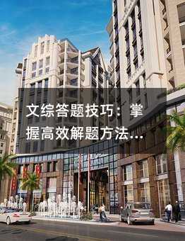 文综答题技巧:掌握高效解题方法,提升考试成绩