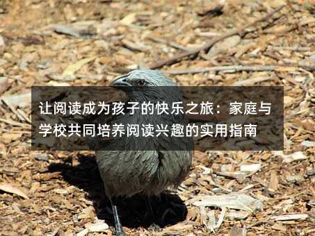 ���Ķ���Ϊ���ӵĿ���֮�ã���ͥ��ѧУ��ͬ�����Ķ���Ȥ��ʵ��ָ��