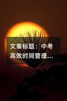 ���±��⣺�п���Чʱ�����ָ�ϣ���ѧ�滮������̽׶�ѧϰ