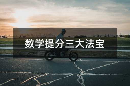 数学提分三大法宝
