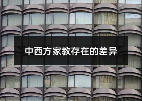 中西方家教存在的差异