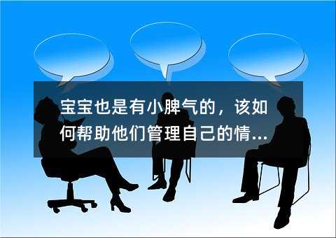 宝宝也是有小脾气的,该如何帮助他们管理自己的情绪呢