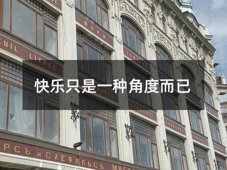 快乐只是一种角度而已