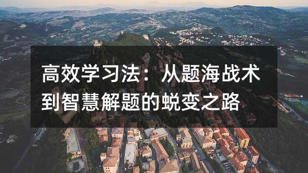 高效学习法:从题海战术到智慧解题的蜕变之路