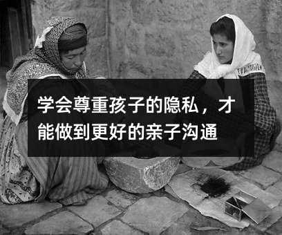 学会尊重孩子的隐私,才能做到更好的亲子沟通