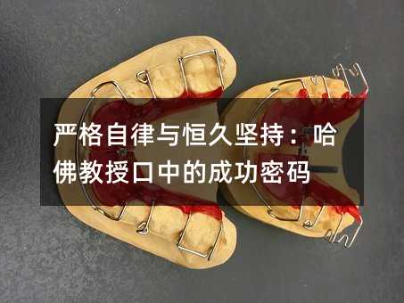 严格自律与恒久坚持:哈佛教授口中的成功密码