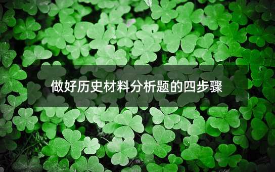 做好历史材料分析题的四步骤