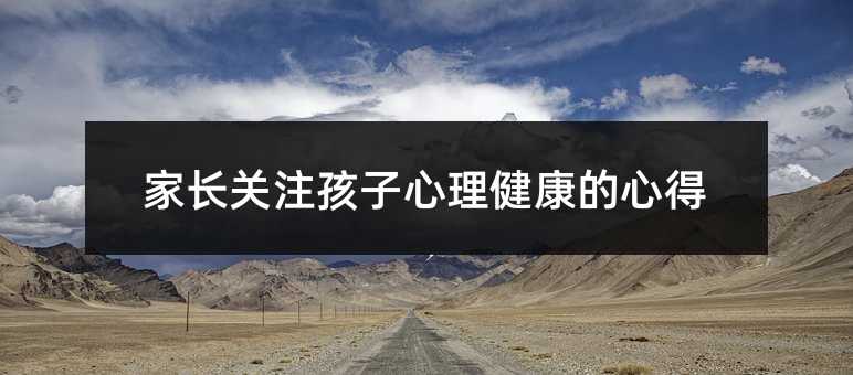 家长关注孩子心理健康的心得