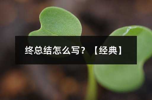 终总结怎么写?【经典】