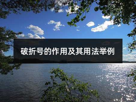 破折号的作用及其用法举例