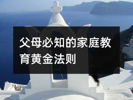 父母必知的家庭教育黄金法则