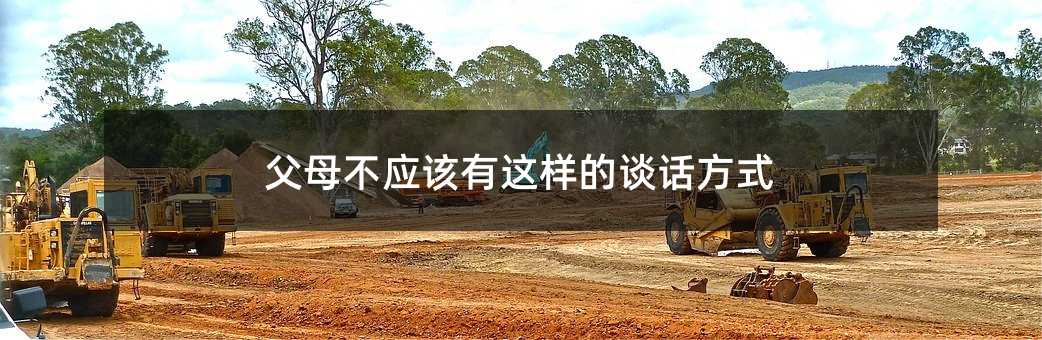 父母不应该有这样的谈话方式
