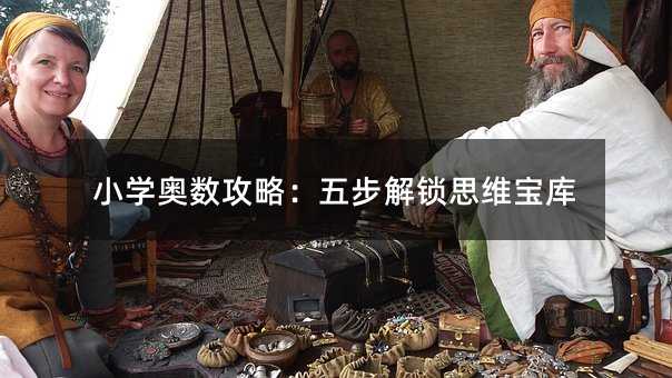 小学奥数攻略:五步解锁思维宝库