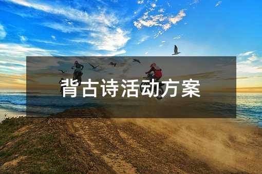 背古诗活动方案