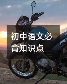 初中语文必背知识点