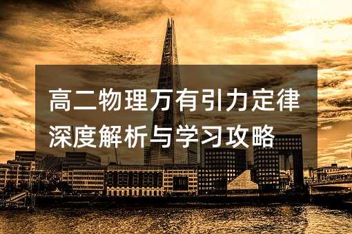 高二物理万有引力定律深度解析与学习攻略