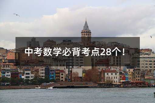 中考数学必背考点28个!