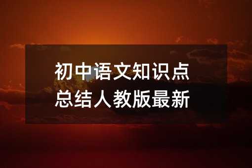 初中语文知识点总结人教版最新
