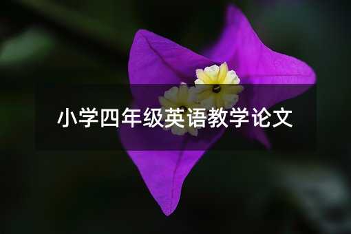 小学四年级英语教学论文
