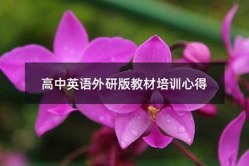 高中英语外研版教材培训心得