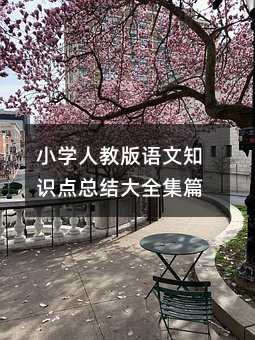 小学人教版语文知识点总结大全集篇