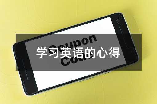 学习英语的心得