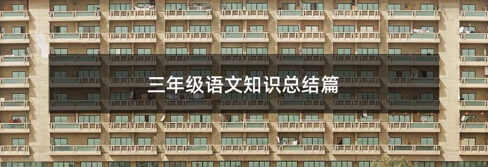 三年级语文知识总结篇