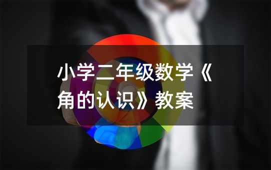 小学二年级数学《角的认识》教案