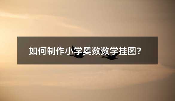 如何制作小学奥数数学挂图?