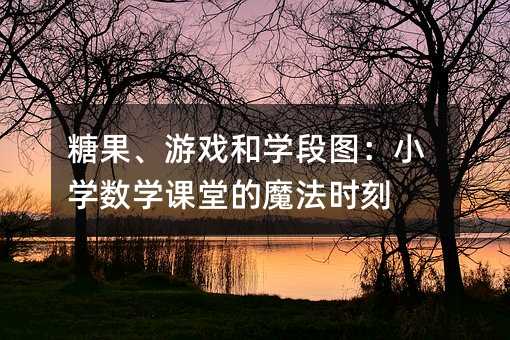 ǹϷѧͼСѧѧõħʱ