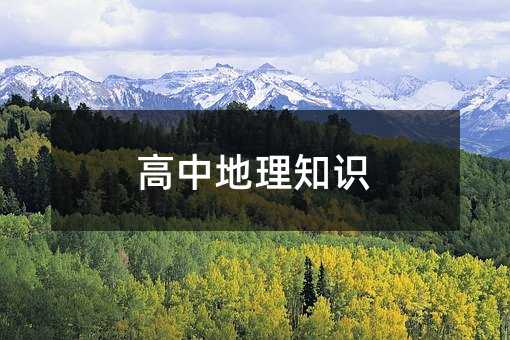 高中地理知识
