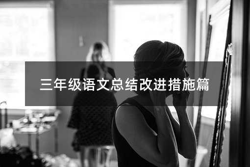三年级语文总结改进措施篇