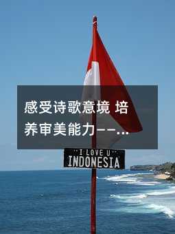 感受诗歌意境 培养审美能力——小学二年级语文课《瀑布》的教学设计篇