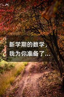 新学期的数学,我为你准备了一张“藏宝图”