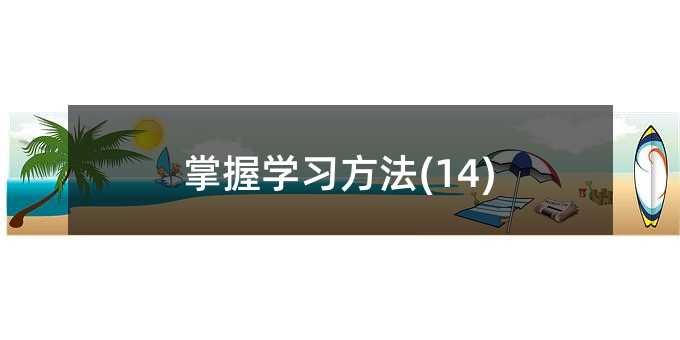 掌握学习方法(14)