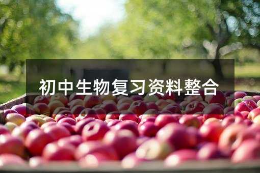初中生物复习资料整合