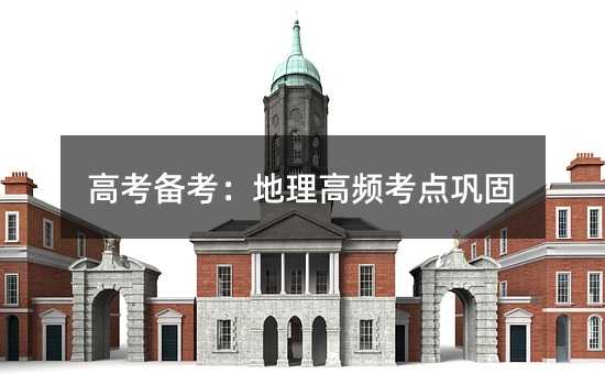 高考备考:地理高频考点巩固