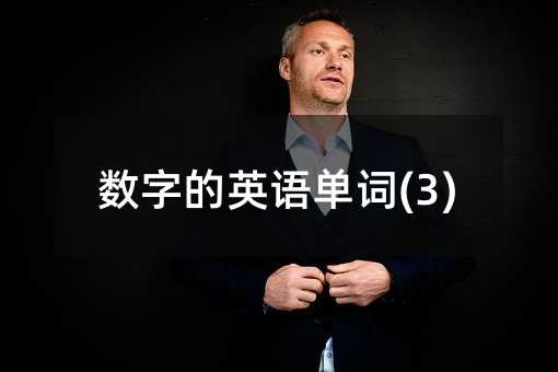 ���ֵ�Ӣ�ﵥ��(3)