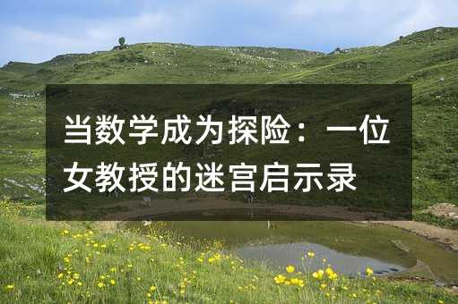 ����ѧ��Ϊ̽�գ�һλŮ���ڵ��Թ���ʾ¼