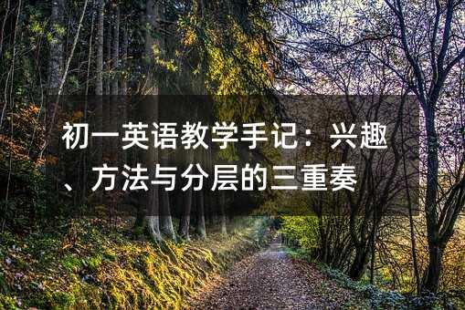 ��һӢ���ѧ�ּǣ���Ȥ��������ֲ��������