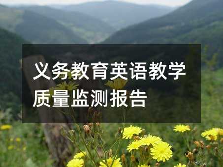 义务教育英语教学质量监测报告