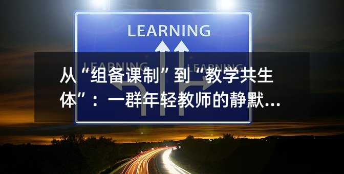 �ӡ��鱸���ơ�������ѧ�����塱��һȺ�����ʦ�ľ�Ĭ����