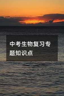 中考生物复习专题知识点